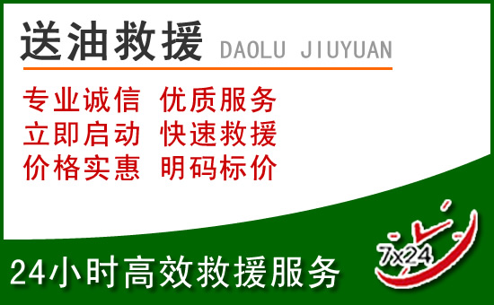 五通桥道路救援汽车送玻璃水