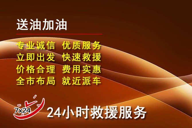 五通桥道路救援汽车送机油